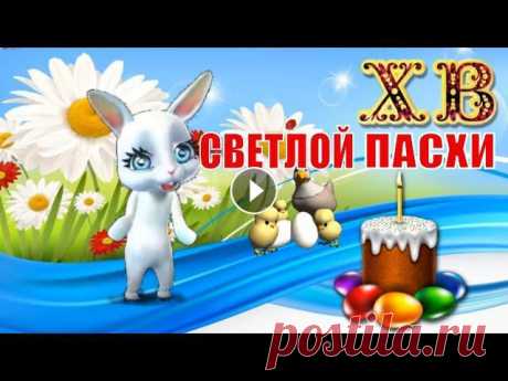 МУЗЫКАЛЬНОЕ ПОЗДРАВЛЕНИЕ С ПАСХОЙ. Поздравьте близких с Пасхой...