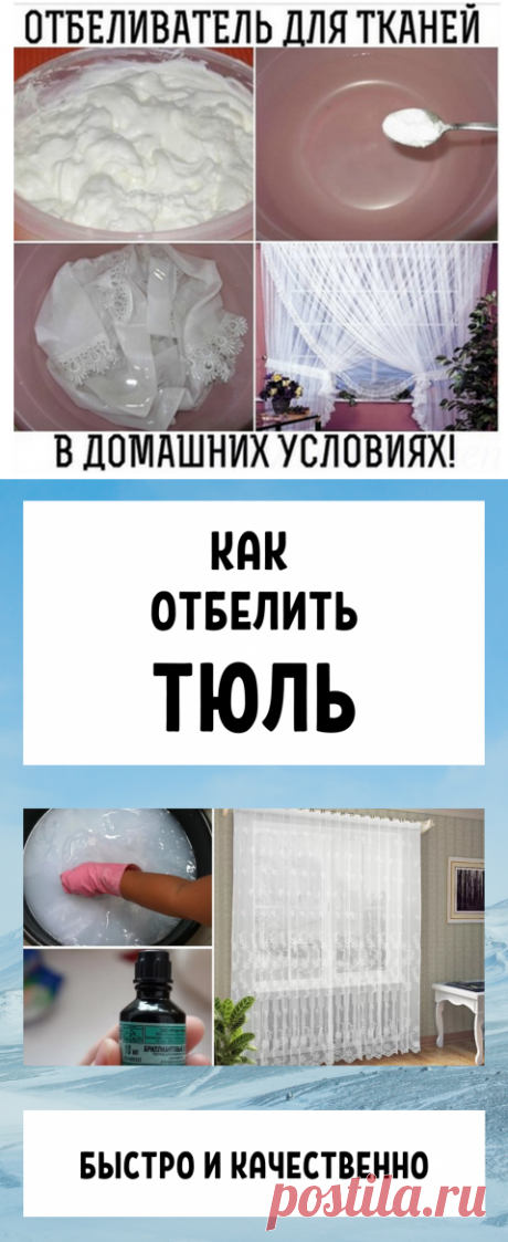 Как отбелить тюль в домашних условиях быстро + видео