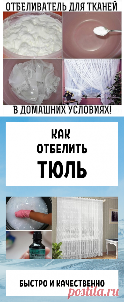 Как отбелить тюль в домашних условиях быстро + видео
