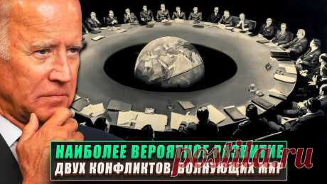 Наиболее вероятное развитие двух конфликтов, волнующих мир | Реалист | Дзен