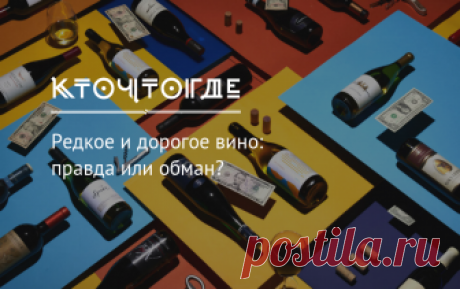 Редкое и дорогое вино: правда или обман? | КТО?ЧТО?ГДЕ? Рассказываем, можно ли пить самое дорогое в мире вино и при чем тут один из отцов - основателей США.