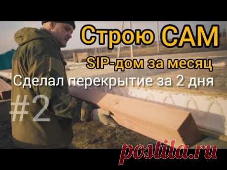 DIY 2: СИП дом своими руками. Принимаем перекрытие: на что обратить внимание?