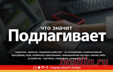 Подлагивает что это, что значит Подлагивает