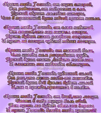 Да храни тебя Господь! — Бесплатные поздравления