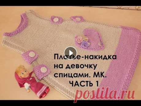 Платье спицами на девочку. МК. Платье-накидка. ЧАСТЬ1. В первой части видео рассказывается о том, как связать основную часть платья до горловины. . Поддержи канал: PayPal Карта Сбербанка 639002269020795922...