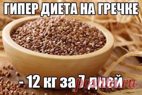 ГИПЕРЭФФЕКТИВНАЯ ДИЕТА НА ГРЕЧКЕ (-12 кг за 7 дней)