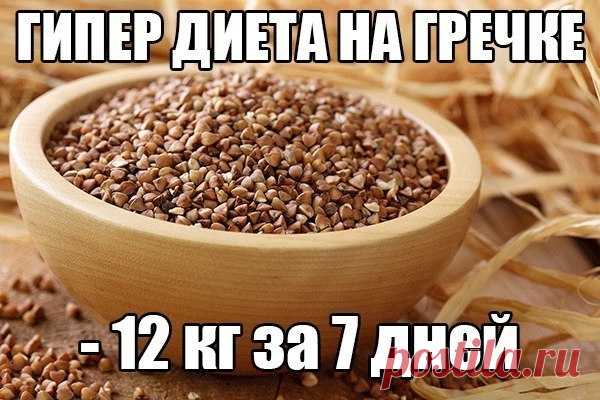 ГИПЕРЭФФЕКТИВНАЯ ДИЕТА НА ГРЕЧКЕ (-12 кг за 7 дней)