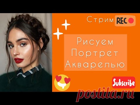 СТРИМ! Рисуем портрет акварелью 3\4.