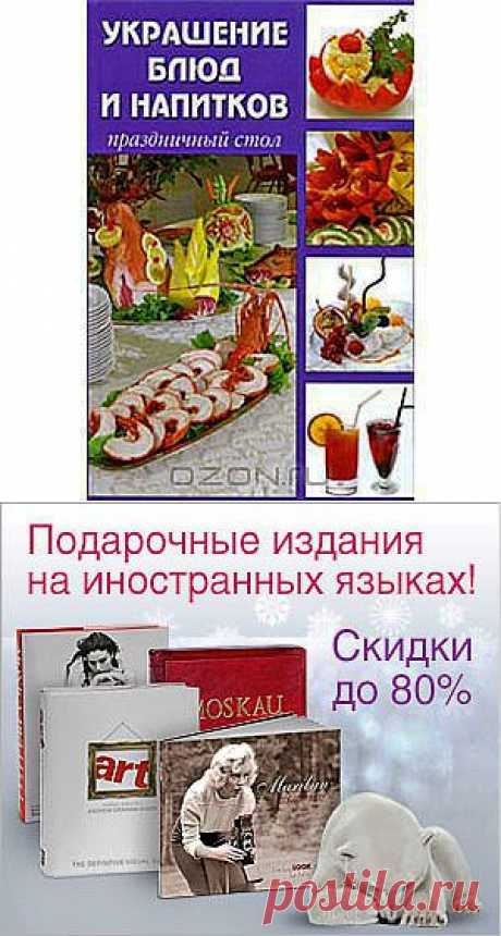 Книга &quot;Украшение блюд и напитков. Праздничный стол&quot; М. Козина - В этой книге рассказано о том, как просто и необычно можно украсить блюда и напитки, используя то, что есть под рукой: овощи, фрукты, ягоды, зелень и кое-что другое. Вы узнаете про секреты профессиональных поваров и кулинарных дизайнеров, о современной моде на украшения, одним словом, о том, как сделать обычное блюдо шедевром кулинарного искусства. Удивите ваших гостей!