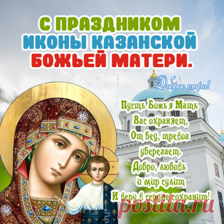 Всю жизнь пусть ярко озаряет
Иконы вас Казанской свет.
От счастья каждый день светитесь,
В судьбе пускай не будет бед. Открытки на День Казанской иконы Божией Матери!