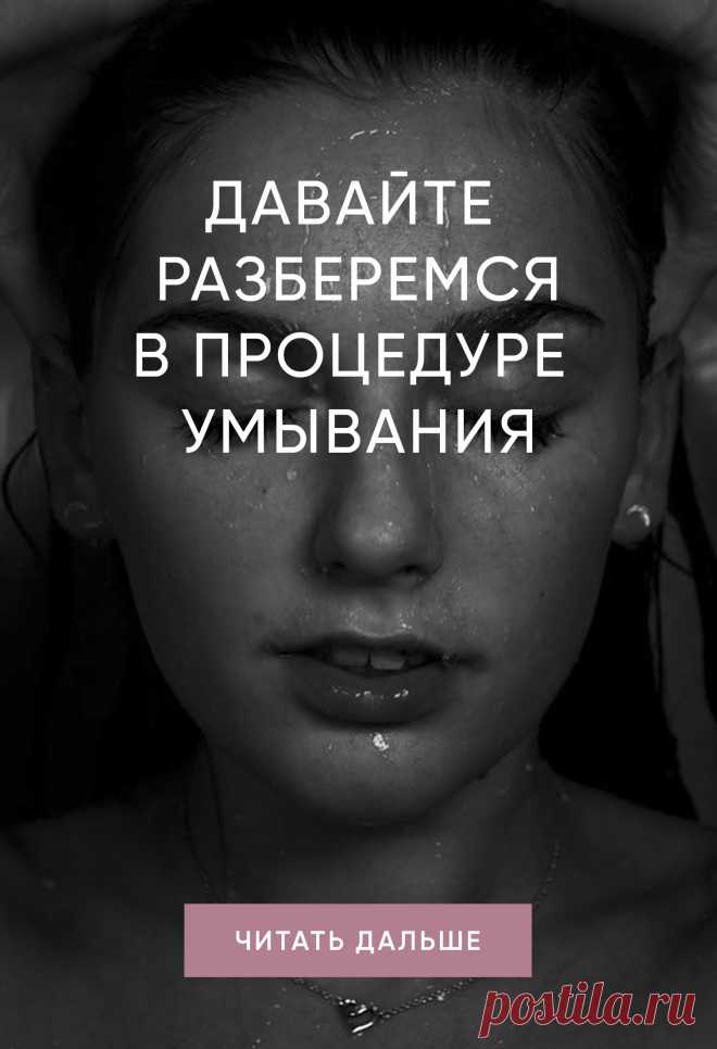 ДАВАЙТЕ РАЗБЕРЕМСЯ В ПРОЦЕДУРЕ УМЫВАНИЯ
⠀
Мыло вычеркиваем сразу — щелочь, меняет pH кожи и сушит ее. ✔️ Гель для умывания ✔️ Пена ✔️ Мицеллярная вода⠀✔️ Скраб Лосьоны, тоники кроме какой-то дополнительной функции обусловленной составом (эксфолиация кислотами, отбеливание…) всегда выполняют главную задачу — закончить очищение и свидетельством тому будет чистый ватный спонж. Пусть кожа лица будет здоровой и красивой 🤍