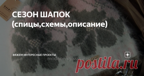 СЕЗОН ШАПОК (спицы,схемы,описание) Шапочка жаккард
Шапочка из ангоры  с узором от OWLKNITTED
Обожаю эту шапочку,её автор galkaknitt Эта изысканная шапочка из  ангоры связана спицами и декорирована пайетками и бисером . Цвет розовой сакуры отлично контрастирует с серым в жаккарде. Шапочка без шва ,связана по кругу и имеет удлинённую макушку.Описания нет есть только схема узора и вязания резинки.
Хочу обратить Ваше внимание: розовый