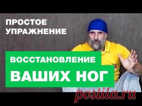 Восстановление Ног Одним Простым Упражнением