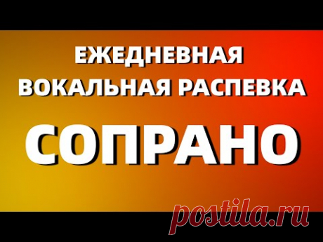 РАСПЕВКА ЗА 10 МИНУТ | ЕЖЕДНЕВНАЯ ВОКАЛЬНАЯ РАСПЕВКА СОПРАНО
