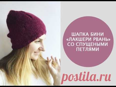 МК Шапка бини  #Лакшери рвань / Бини со спущенными петлями