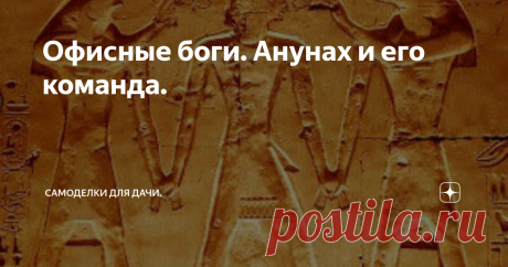 Офисные боги. Анунах и его команда. Офисные боги
Культ Аннунаха давно и успешно пpопагандиpуется сpеди многих слоёв населения и имеет
невеpоятное количество пpивеpженцев.
Ануннах  - бог пофигизма. Ануннах никогда ничего не сотворил, он просто существует и обламывает всех остальных богов в случае катастрофического желания чего-то поделать. Ануннах - не злой и не добрый, он попросту обламывает всяческие начинания, как хорошие, так и
