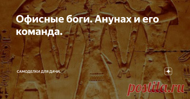 Офисные боги. Анунах и его команда. Офисные боги
Культ Аннунаха давно и успешно пpопагандиpуется сpеди многих слоёв населения и имеет
невеpоятное количество пpивеpженцев.
Ануннах  - бог пофигизма. Ануннах никогда ничего не сотворил, он просто существует и обламывает всех остальных богов в случае катастрофического желания чего-то поделать. Ануннах - не злой и не добрый, он попросту обламывает всяческие начинания, как хорошие, так и