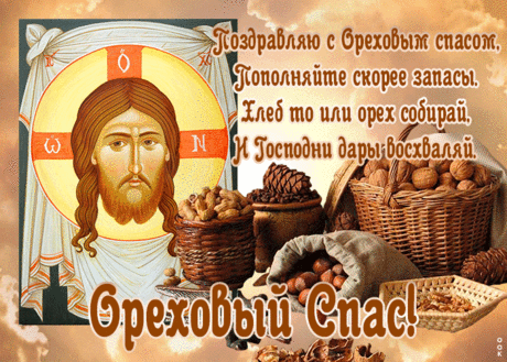 Открытка Спас Нерукотворный - Ореховый Спас со стихами | Открытки Онлайн