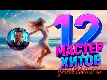 МАСТЕР ХИТОВ 2025 Альбом №12