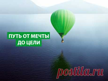 Путь от мечты до цели