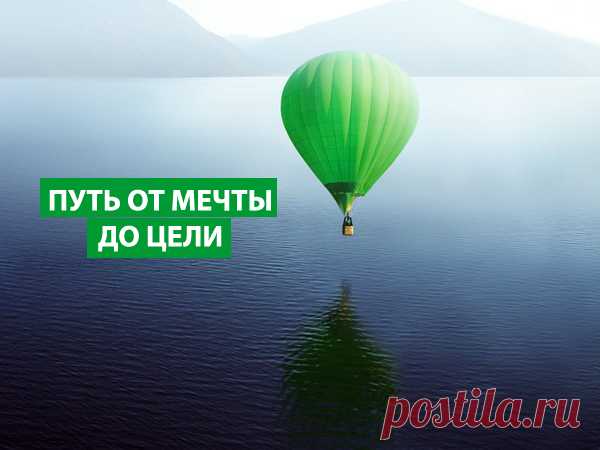Путь от мечты до цели