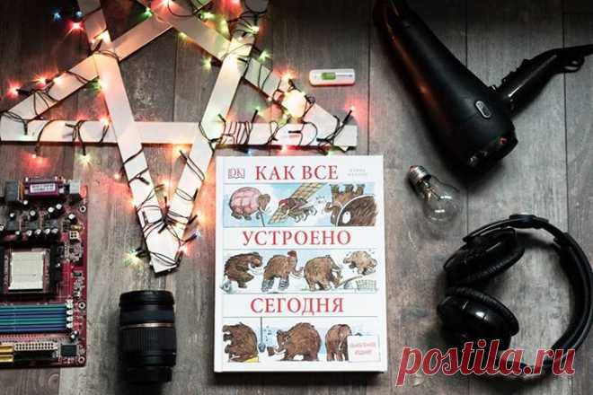 Перед вами обновленное издание легендарной энциклопедии об устройствах и механизмах, которое поможет понять сложные технологии даже технически не подкованному читателю.☝ Прогресс не стоит на месте, и в мире многое изменилось за 10 лет, прошедшие с момента последнего обновления книги. Авторы Дэвид Маколи и Нил Ардли внимательно следят за достижениями. Итогом их работы стало дополненное издание бестселлера «Как все устроено». Книга состоит из пяти частей, охватывающих принципы работы сотен…