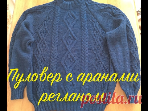 Мужской пуловер с аранами регланом