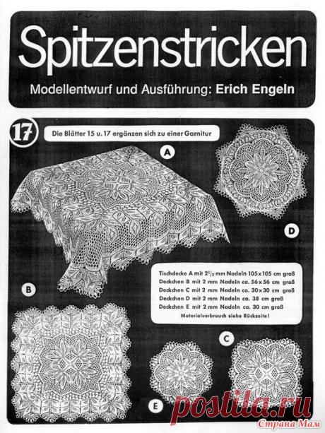 Квадратная салфетка из буклета №17 Erich Engeln Квадратная салфетка С из буклета №17 Erich Engeln Девочки, извините, не стала проводить опрос, потому что разброс большой, каждому нравится свое