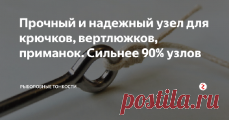 Прочный и надежный узел для крючков, вертлюжков, приманок. Сильнее 90% узлов Он прочнее большинства популярных узлов, вяжется на любых лесках, будь это плетенка, мононить или флюорокарбон.
