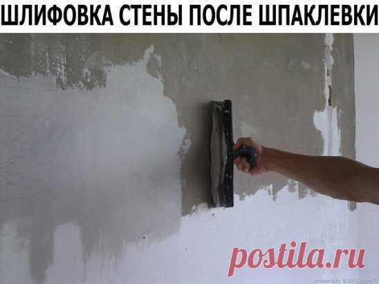 Все ремонтные работы, о которых мы рассказывали ранее: штукатурка и шпаклевка относятся к работам по выравниванию стеновой поверхности. Штукатурные процессы – более грубые, шпаклевочные – более тонкие. А далее начинается заключительная процедура шлифования стен. Поскольку даже по завершению финишного шпаклевания, на поверхности стены остаются небольшие шероховатости, бугорки и ямки, получившиеся от применения шпателя имеющего острые края.
Из-за этого во время шпаклевания рекомендуем Вам применят