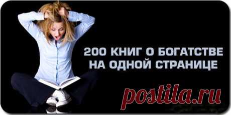 200 книг о богатстве на одной странице ~ Бизнесмен