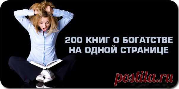 200 книг о богатстве на одной странице ~ Бизнесмен