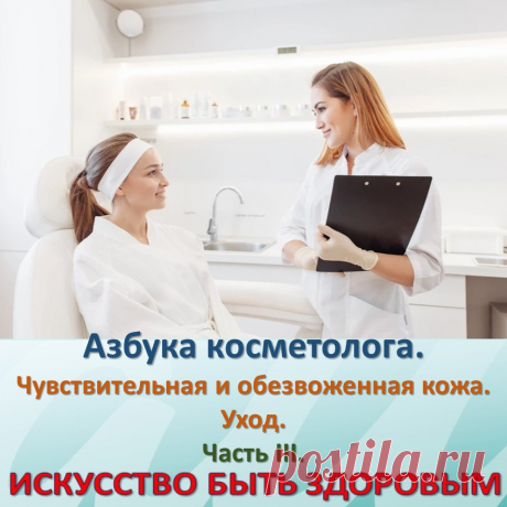 Азбука косметолога. Чувствительная и обезвоженная кожа. Уход. Часть III.
На сегодняшний день довольно актуальным является изучение таких состояний кожи, как чувствительная кожа и обезвоженная. 
1.Обезвоженная кожа. Встречается также у любого типа кожи, очень часто жирная кожа обезвожена в результате неправильного ухода, когда в стремлении убрать жирный блеск используются спиртсодержащие или щелочные средства.