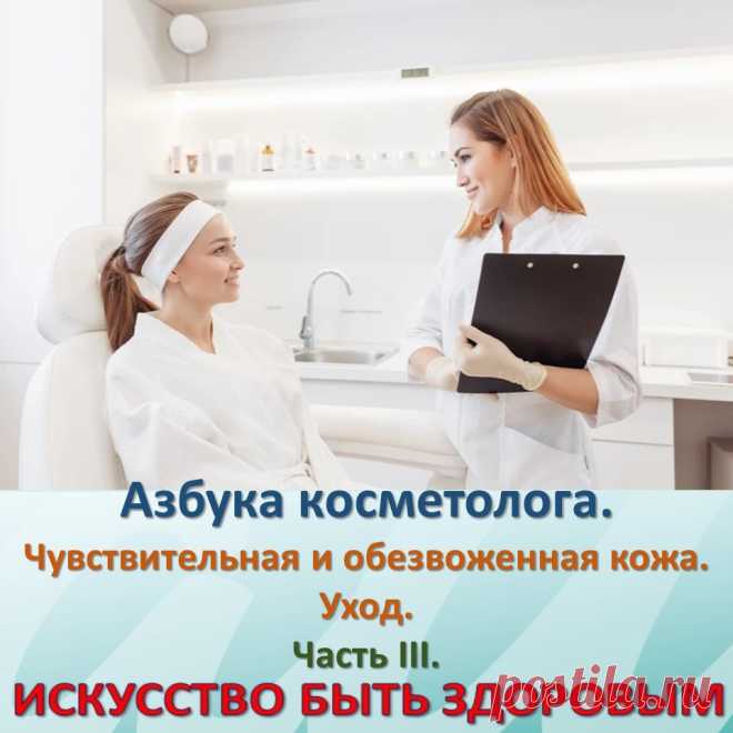 Азбука косметолога. Чувствительная и обезвоженная кожа. Уход. Часть III.
На сегодняшний день довольно актуальным является изучение таких состояний кожи, как чувствительная кожа и обезвоженная. 
1.Обезвоженная кожа. Встречается также у любого типа кожи, очень часто жирная кожа обезвожена в результате неправильного ухода, когда в стремлении убрать жирный блеск используются спиртсодержащие или щелочные средства.