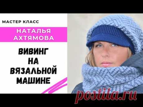 Как вязать вивинг / Мастер класс по вязанию на машине