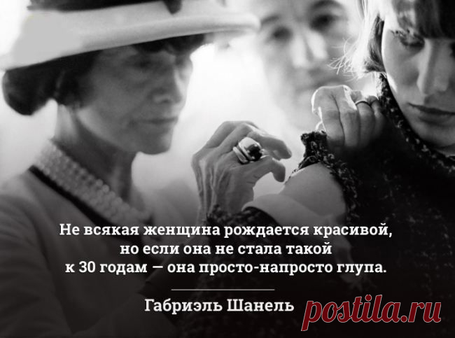 Знаменитые модельеры об искусстве быть женщиной — Болтай