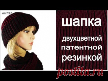 Шапка спицами двухцветной патентной резинкой Вяжем по схемам