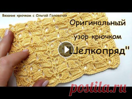 Оригинальный узор крючком &quot; Шелкопряд &quot; Все быстрее двигаясь к лету , мне все больше хочется вязать красивые , необычные ажурные узоры . Этим узором можно связать многое ....... !!!!! Летний...