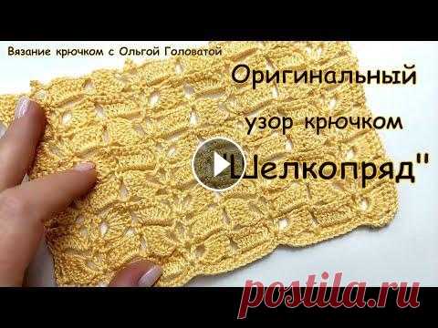 Оригинальный узор крючком " Шелкопряд " Все быстрее двигаясь к лету , мне все больше хочется вязать красивые , необычные ажурные узоры . Этим узором можно связать многое ....... !!!!! Летний...