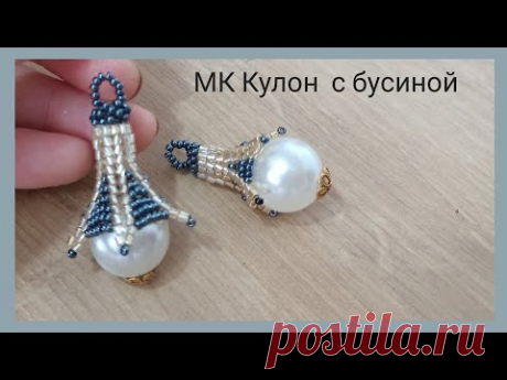 МК Кулон с бусиной, юбочка.Bead pendant.#бисероплетение