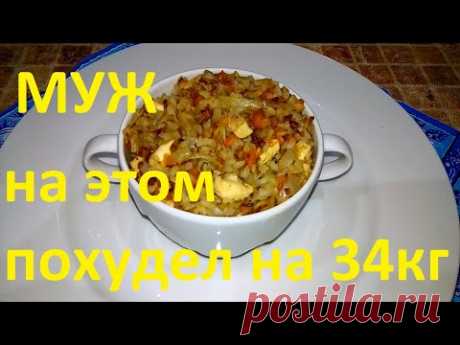МОЙ МУЖ ПОХУДЕЛ НА ЭТОМ НА 34 КГ !!! ВКУСНО И ПРОСТО !!!