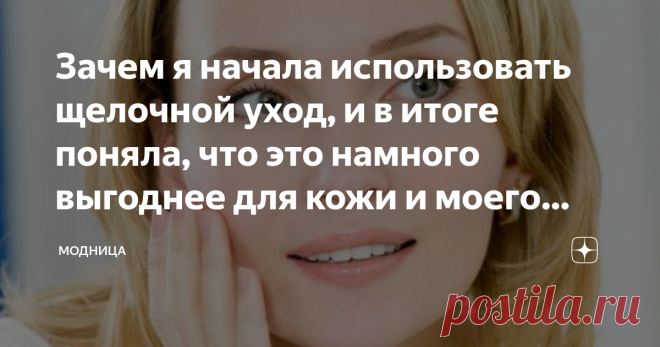 Зачем я начала использовать щелочной уход, и в итоге поняла, что это намного выгоднее для кожи и моего кошелька В последнее время я всё чаще и чаще ловлю себя на мысли, что хочу отказаться от всякого рода промышленной косметики, от различных гелей для душа, пенок для умывания, кремов для лица.
Для ухода за кожей лица я выбираю натуральные средства, о некоторых из них я уже рассказывала, например, я протираю кожу лица и шеи 3% перекисью водорода, а также наношу сок алоэ на ...