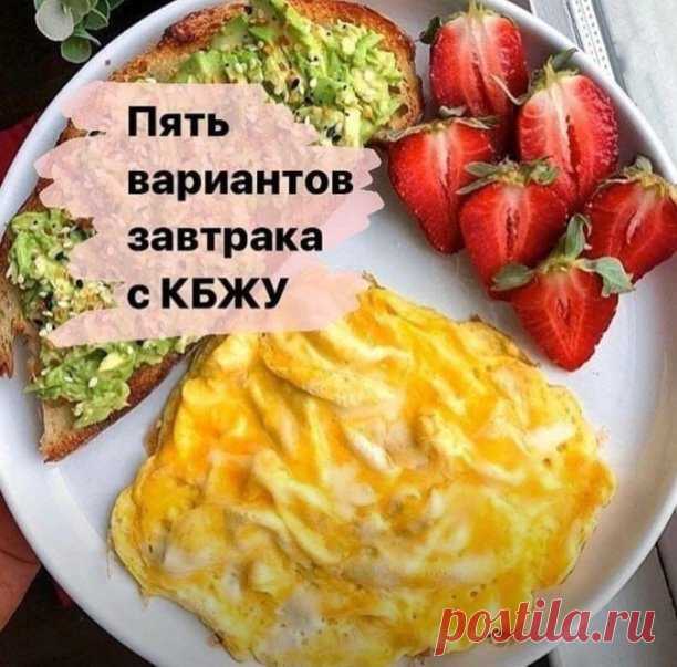 Подборка завтраков
 
⠀
Вариант 1

Яичница из двух яиц
Сыр 30 г
Помидоры 50 г
Хлеб цельнозерновой 40 г (1 кусочек)
Зефир 20 г (одна половинка)
КБЖУ 455 /26,2 /21 /39,6
⠀
Вариант 2

Каша (геркулес 50 г, молоко 2,5% 150 г, вода) + мёд 10 г + ягоды 30 г
Хлебец рисовый 1 шт с сыром 30 г
КБЖУ 456/ 19,5/ 16,8/ 55,8
⠀
Вариант 3

Ленивые вареники (творог 5% 170 г, яйцо одно, кукурузная мука 30 г. Замешиваем тесто и делим на маленькие кусочки. Кладём в кипящую воду и варим до готовн...