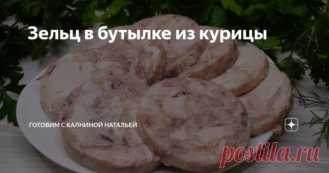 Зельц в бутылке из курицы Домашняя КОЛБАСА Натуральная! НЕ ПОКУПАЮ теперь КОЛБАСУ, ГОТОВЛЮ САМА И БЕЗ ПРИСПОСОБЛЕНИЙ СПЕЦИАЛЬНЫХ.
Здравствуйте, уважаемые читатели канала 