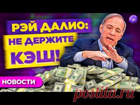 Отскок на рынках, резкие заявления ФРС и опасные советы Рэя Далио / Новости рынков