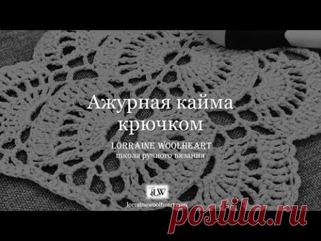 Шикарная ажурная кайма крючком: ручное вязание