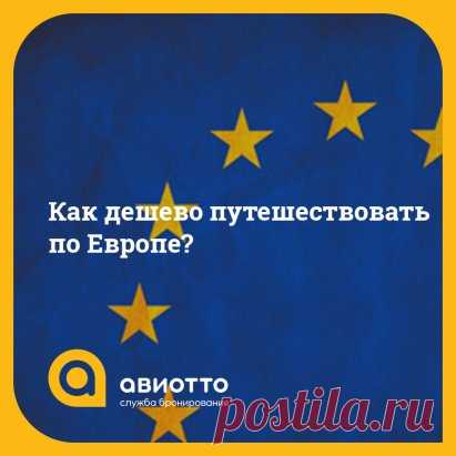 Как дешево путешествовать по Европе?
В Европу можно попасть тысячью разных способов. Но есть несколько особых схем, которые позволят свести к минимуму ваши транспортные расходы при поездке в страны Шенгена. Статья расскажет о том, как дешево путешествовать по Европе.
Все приведенные ниже варианты попадания в Европу рассчитаны на тех, кто хочет сэкономить при поездке в Европу. Ситуация такова, что для россиян самым затратным при поездке в европейские страны, как правило, становится пункт, связа