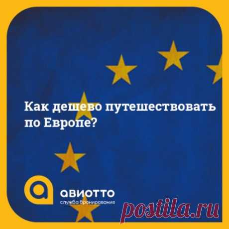 Как дешево путешествовать по Европе?
В Европу можно попасть тысячью разных способов. Но есть несколько особых схем, которые позволят свести к минимуму ваши транспортные расходы при поездке в страны Шенгена. Статья расскажет о том, как дешево путешествовать по Европе.
Все приведенные ниже варианты попадания в Европу рассчитаны на тех, кто хочет сэкономить при поездке в Европу. Ситуация такова, что для россиян самым затратным при поездке в европейские страны, как правило, становится пункт, связа