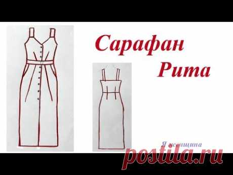 Моделируем летний сарафан Рита по просьбе подписчика