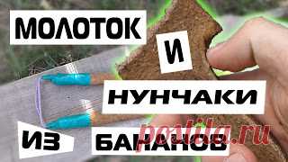 НУНЧАКИ И МОЛОТОК ИЗ БАНАНОВ - КАК СДЕЛАТЬ
